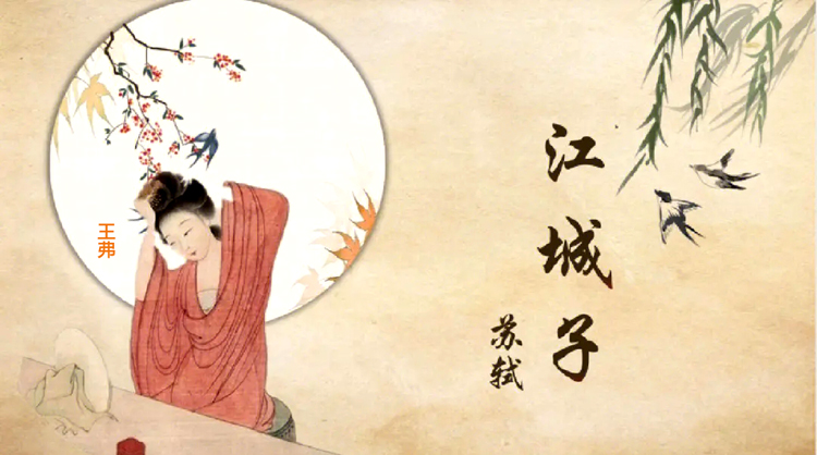 忆苏轼《江城子》，悟当下夫妻之道