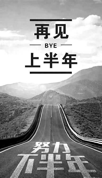 今天是上半年的结束，也是下半年的开始