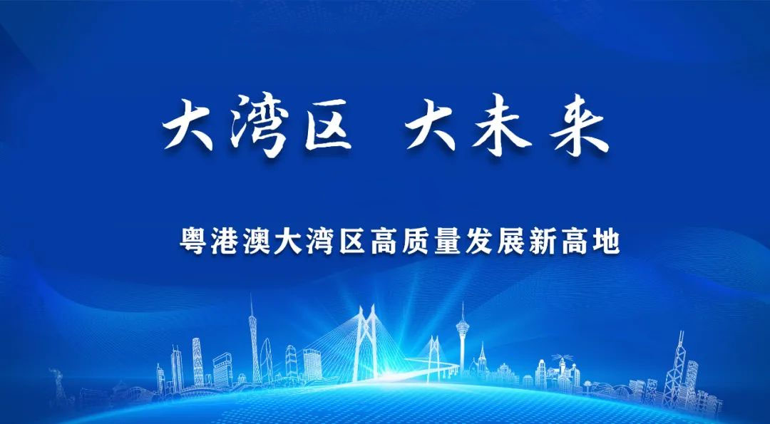 推动粤港澳大湾区高质量发展 推动粤港澳大湾区高质量发展