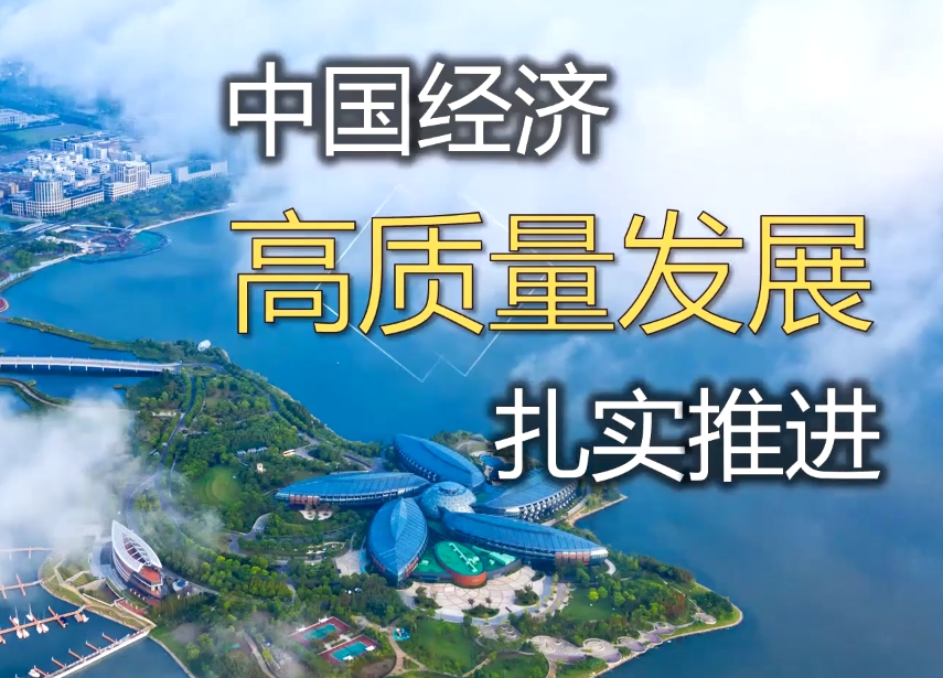 高质量发展经济 高质量发展经济