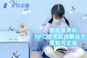 智能玩具-NFC技术与留声机魔法旋律应用
