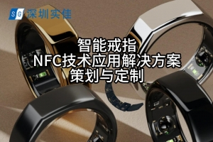 智能戒指-NFC技术应用
