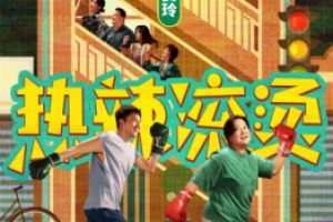 《热辣滚烫》：直面生活挑战的无尽可能