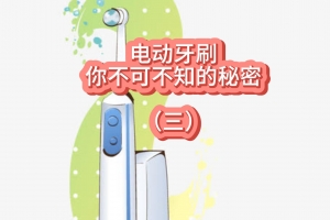 NFC防伪识别技术应用与电动牙刷