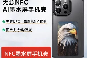 手机壳墨水屏NFC解决方案技术分享
