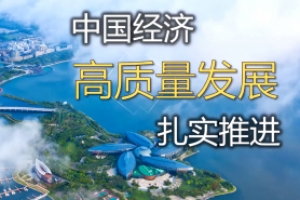 全球经济风云变幻，中国经济高质量发展稳中求进